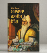Sher-a-Punjab Maharaja Ranjit Singh || ਸ਼ੇਰ-ਏ-ਪੰਜਾਬ ਮਹਾਰਾਜਾ ਰਣਜੀਤ ਸਿੰਘ