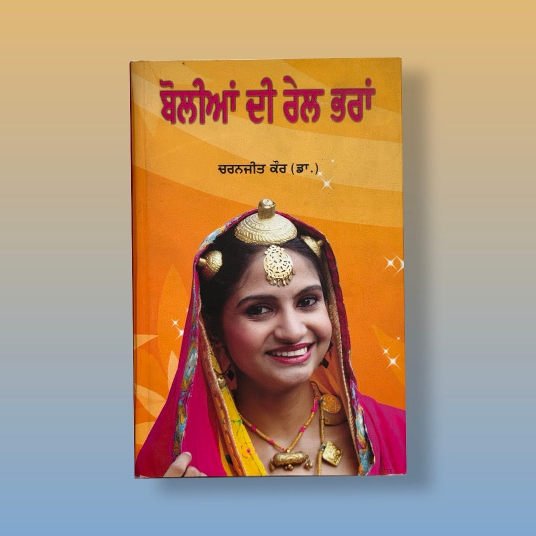 3819AAA1-9516-4DF7-934F-7C95D173DB58.jpg ਬੋਲੀਆਂ ਦੀ ਰੇਲ ਭਰਾਂ | Bolian Dee Rail Bharan - Image 1