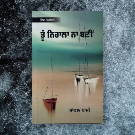 Toon Nihala Na Bni | Sanwal Dhami