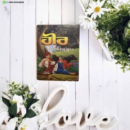 ਹੀਰ - ਵਾਰਿਸ ਸ਼ਾਹ | Heer - Waris Shah