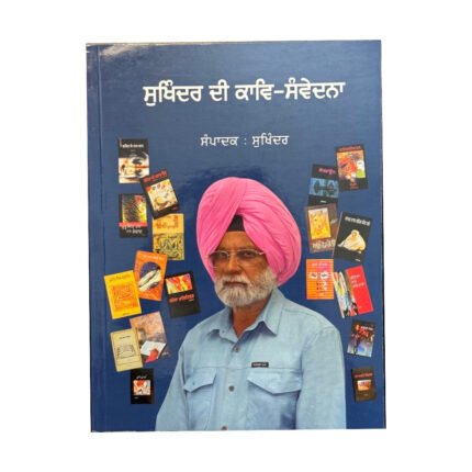 Sukhinder Di Kav-Sanvedna (Criticism)