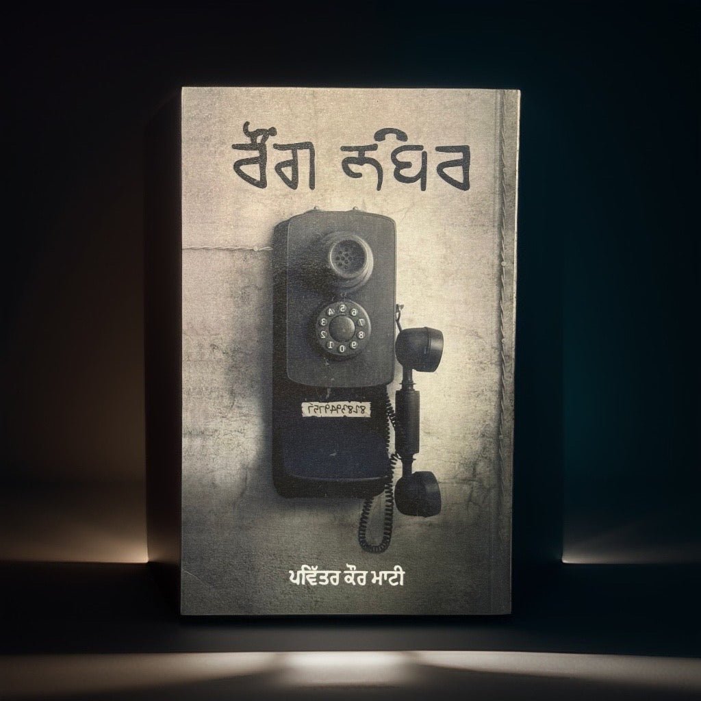 IMG-1629.jpg ਰੌਂਗ ਨੰਬਰ | Wrong Number - Image 1