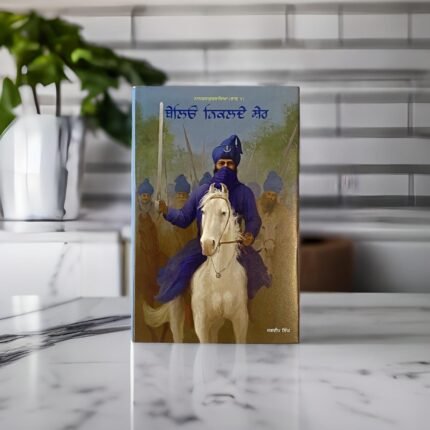 ਬੇਲਿਓ ਨਿਕਦੇ ਸ਼ੇਰ | Belion Nikalde Sher