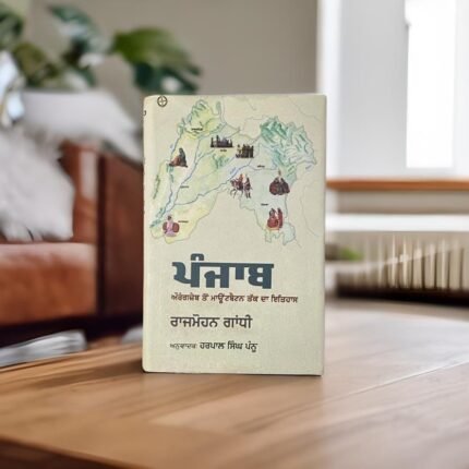 Punjab: Aurangzeb ton Mountbatten Tak Da Itihaas - Harpal Singh Pannu