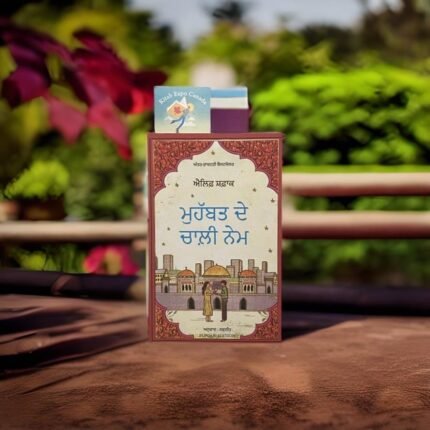 Mohabat De Chaali Name(Punjabi edition) - Elif Shafak
