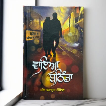 Via Bathinda (A Novel) | Jung Bahadur Goyal