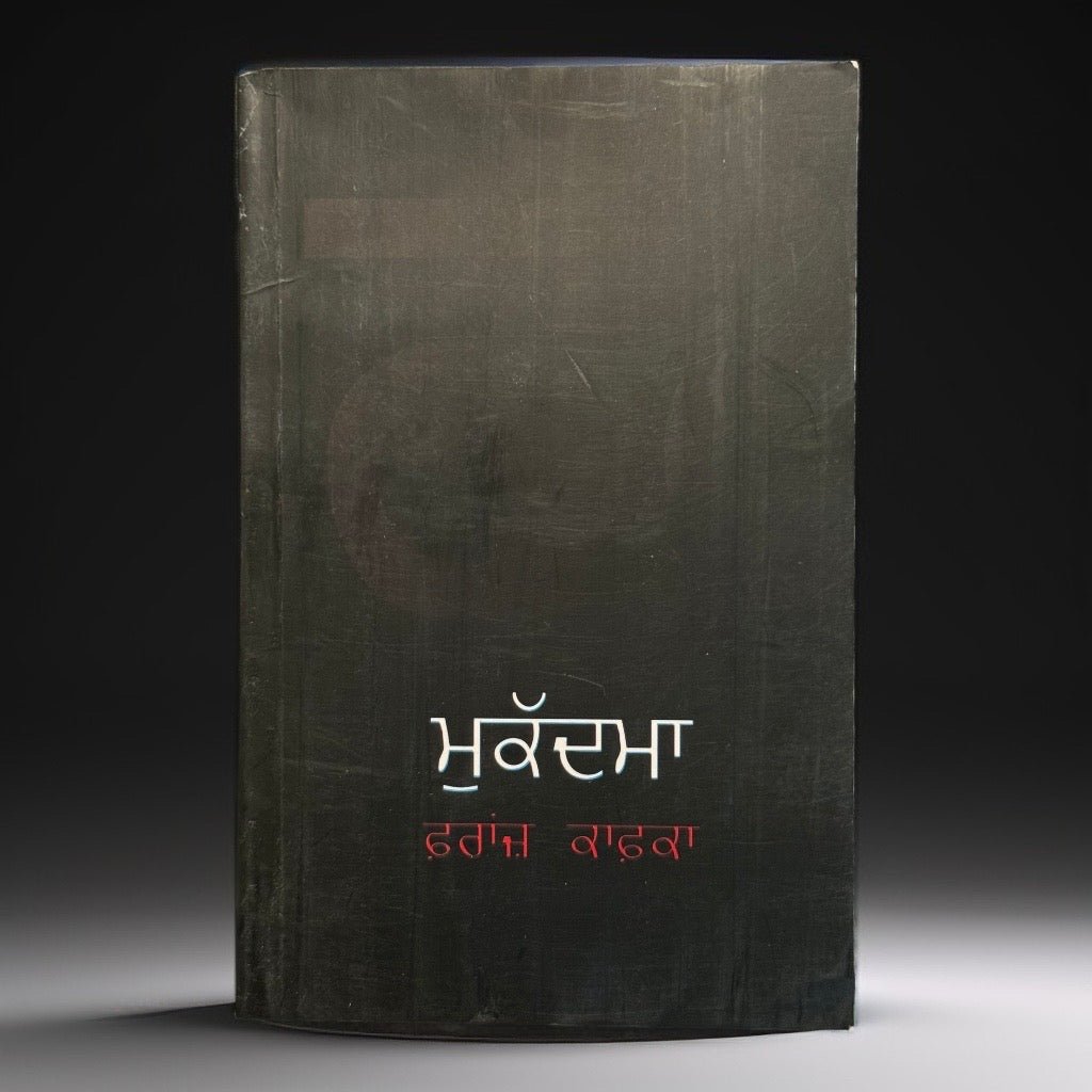 IMG-2976.jpg Mukdma "The Trial" | Franz kafka - Image 1