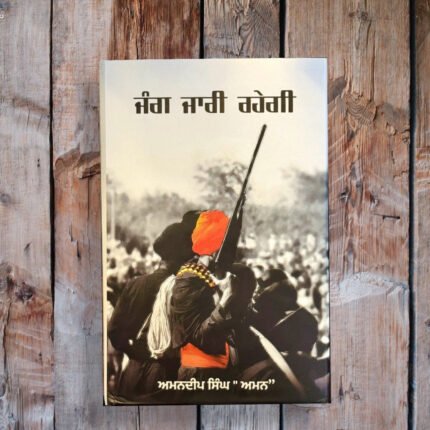 ਜੰਗ ਜਾਰੀ ਰਹੇਗੀ | Jung Jari Rahe gee