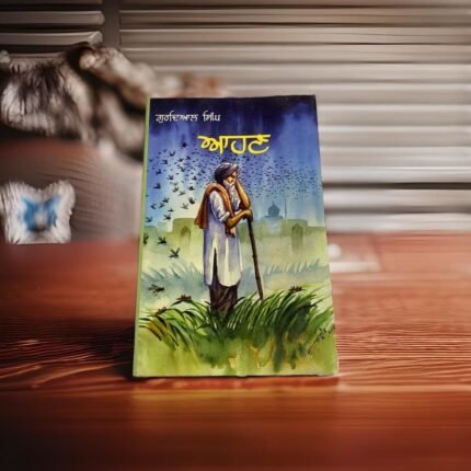 Aahan - Gurdial Singh