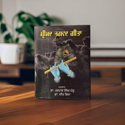 Srimad Bhagwad Gita - Harpal Singh Pannu