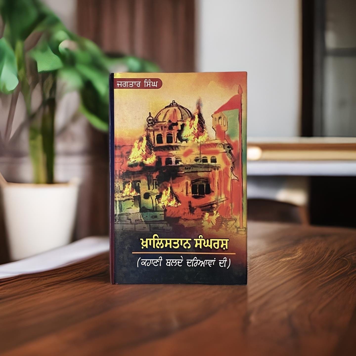 IMG-3357.jpg Khalistan Sangarsh(Khalistan Struggle: Rivers on Fire) - Image 1