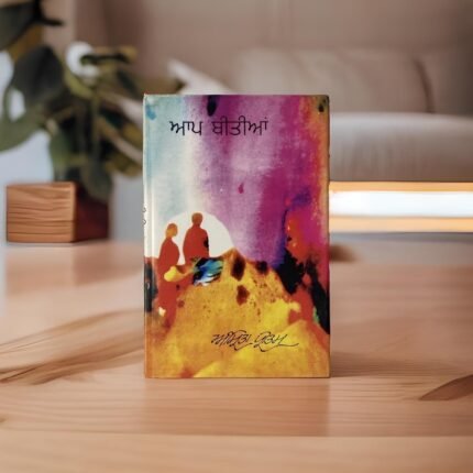 ਆਪ ਬੀਤੀਆਂ | Aap Bitian