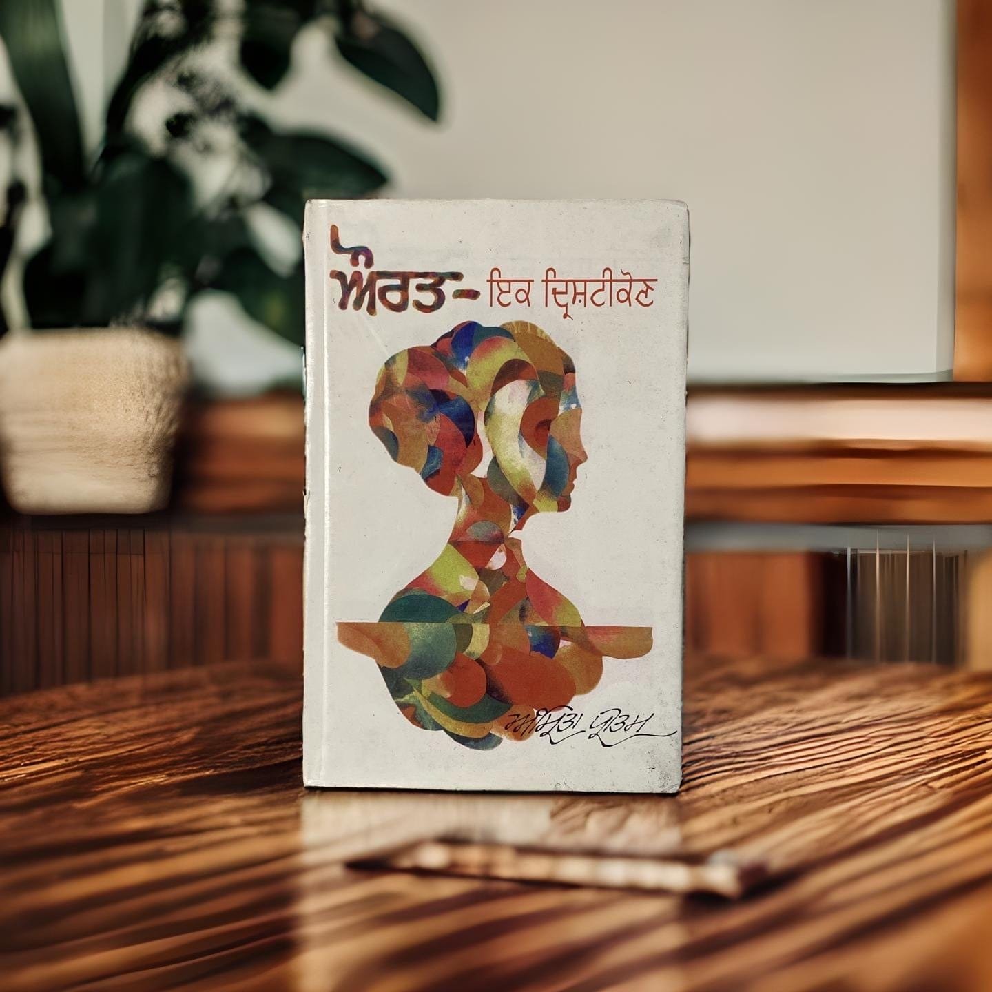 IMG-3361.jpg ਔਰਤ : ਇਕ ਦ੍ਰਿਸ਼ਟੀਕੋਣ | Aurat : Ik Drishtikon - Image 1