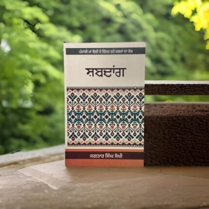 Shabdaang - Jagtar Singh Sokhi