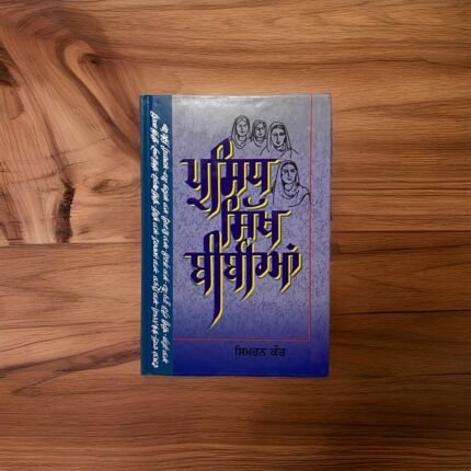 Prasidh Sikh Bibian - Simran Kaur