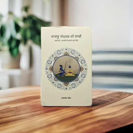 ਖਾੜਕੂ ਸੰਘਰਸ਼ ਦੀ ਸਾਖੀ | Kharku Sangarsh Di Sakhi(Anjaane, Angaule Sidki Ate Yodhe)