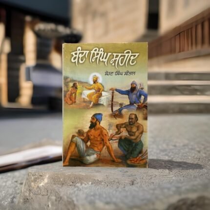 ਬੰਦਾ ਸਿੰਘ ਸ਼ਹੀਦ | Banda Singh Shaheed