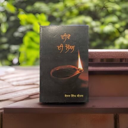 ਦੀਵੇ ਦੀ ਲੋਅ | Deeve Di Loh