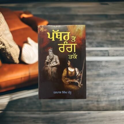 Pathar Ton Rang Tak - Harpal Singh Pannu