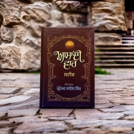 Asa Di Vaar Steek - Prof. Sahib Singh