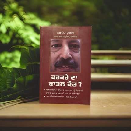 Karkare Da Katal Kaun?