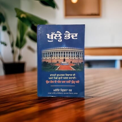 ਖੁੱਲ੍ਹੇ ਭੇਦ - khulle Bhed