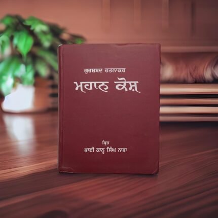 ਮਹਾਨ ਕੋਸ਼ - Mahan Kosh