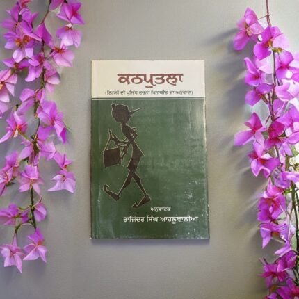 Kathputla - Rajinder Singh Ahluwalia