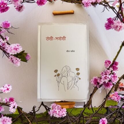 ਰੱਬੀ-ਸਬੱਬੀ - Rabbi-Sababbi(Poetry)