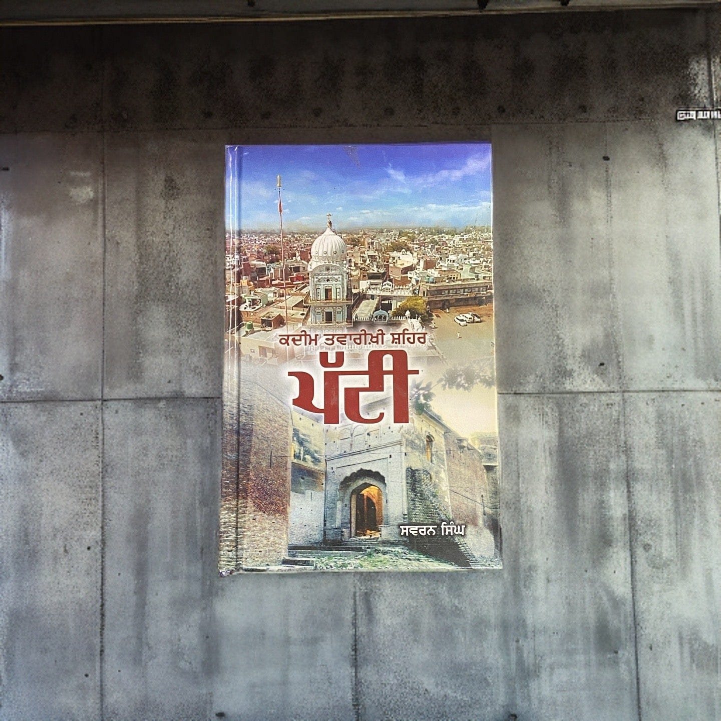 IMG-3519.jpg ਕਦੀਮ ਤਵਾਰੀਖ਼ੀ ਸ਼ਹਿਰ: ਪੱਟੀ - Qadeem Twarikhi Shehar: Patti - Image 1