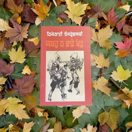 Kabhu Na Chhade Khet - Dr. Karanjeet Singh