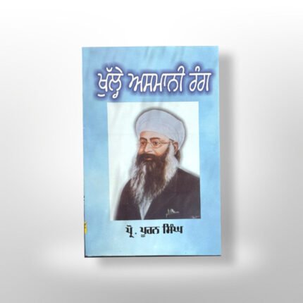 Khule Asmaani Rang | Prof. Puran Singh