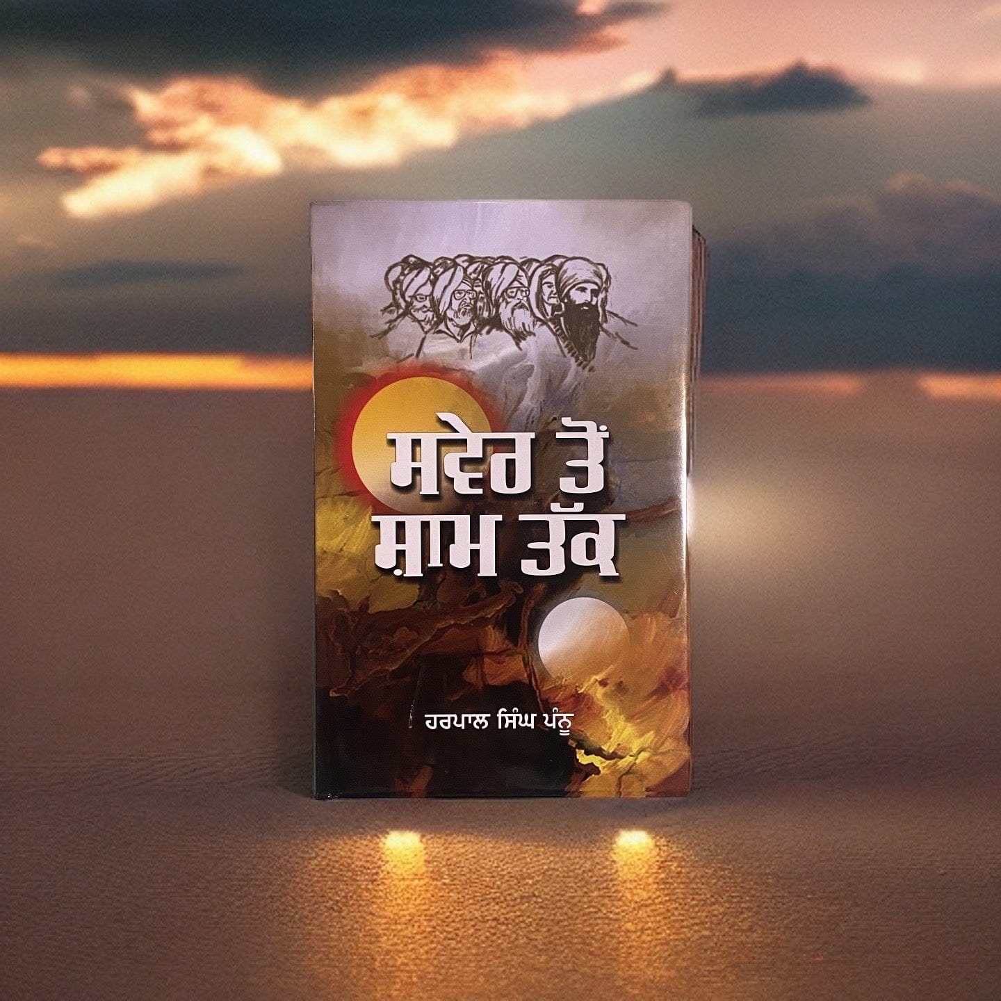 IMG-4357.jpg Swer Ton Sham Tak - Harpal Singh Pannu - Image 1