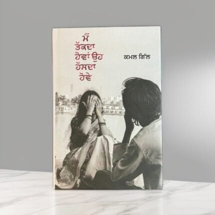 Main Takkda Hovan Oh Hassda Hove | Kamal Gill