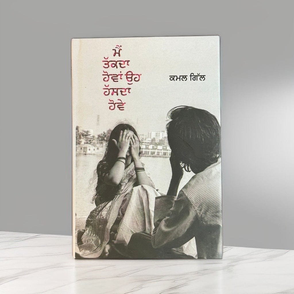 IMG-8043.jpg Main Takkda Hovan Oh Hassda Hove | Kamal Gill - Image 1