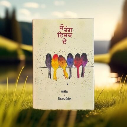 Sau Rang Ishq De | Sherif & Kiran Gill