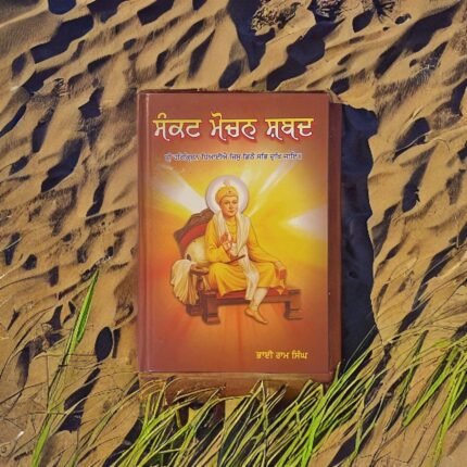 Sankat Mochan Shabad - ਸੰਕਟ ਮੋਚਨ