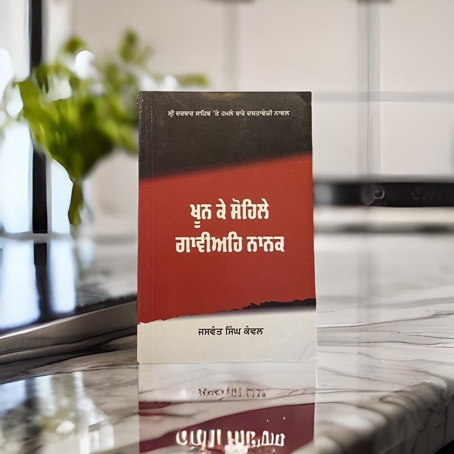 IMG_2092.jpg Khoon ke Sohile Gavieh Nanak - Jaswant Singh Kanwal - Image 1