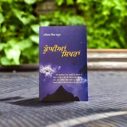 ਡੂੰਘੀਆਂ ਸਿਖਰਾਂ | Dunghian Sikhran