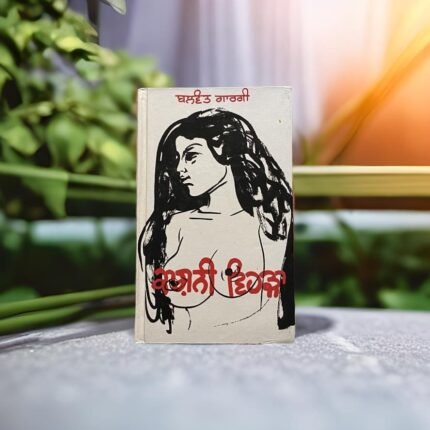 Kashni Vehda - ਬਲਵੰਤ ਗਾਰਗੀ