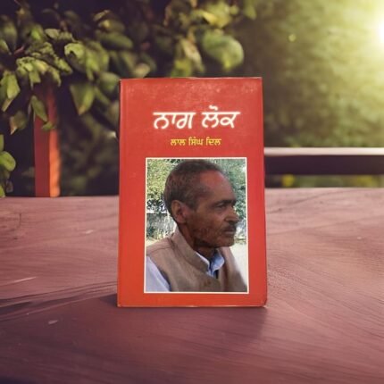 ਨਾਗ ਲੋਕ | Naag Lok