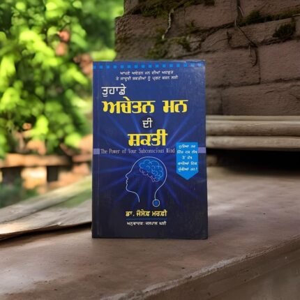 ਅਚੇਤਨ ਮਨ ਦੀ ਸ਼ਕਤੀ | Achetan Man Di Shakti