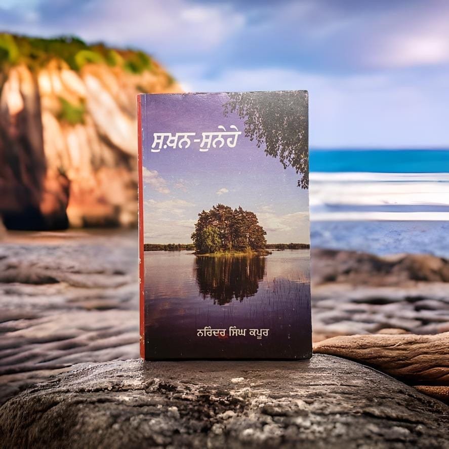 IMG_2152.jpg ਸੁਖ਼ਨ - ਸੁਨੇਹੇ | Sukhan Sunehe - Image 1