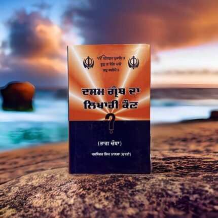 Dasam Granth da Likhari Kon?