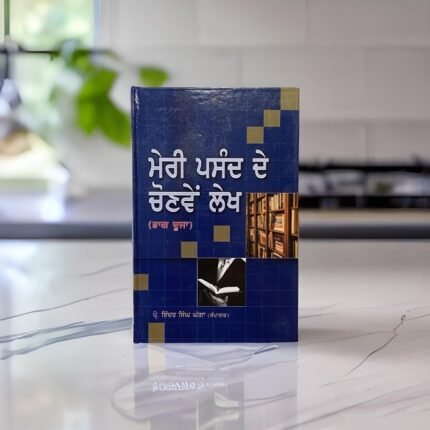 Meri Pasand de Chonwe lekh - Inder Singh Ghagga