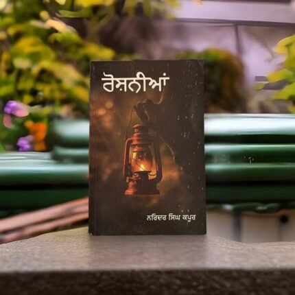ਰੋਸ਼ਨੀਆਂ | Roshniyan