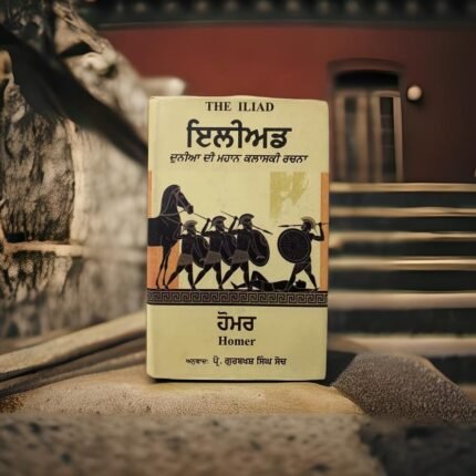 The Iliad - Classic Book By Homer