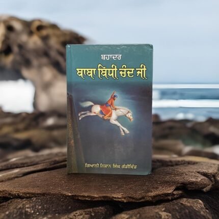 Bahadar Baba Bidhi Chand Ji | ਬਹਾਦਰ ਬਾਬਾ ਬਿਧੀ ਚੰਦ