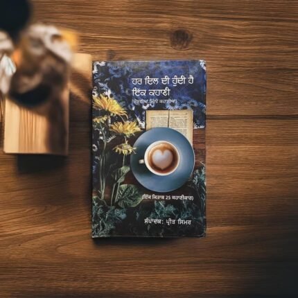 ਹਰ ਦਿਲ ਦੀ ਹੁੰਦੀ ਹੈ ਇੱਕ ਕਹਾਣੀ | HAR DIL DI HUNDI HAI IK KAHANI