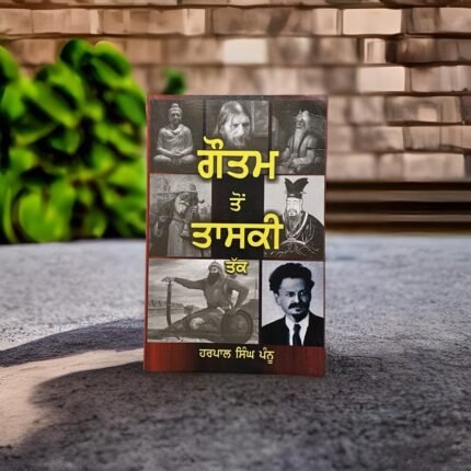 ਗੌਤਮ ਤੋਂ ਤਾਸਕੀ ਤੱਕ | Gautam Ton Taaski Takk